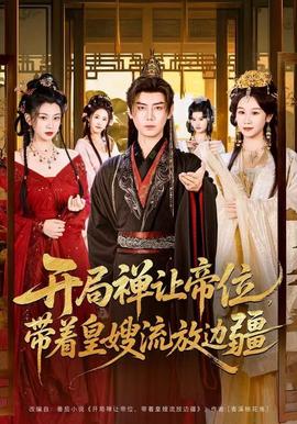 開局禪讓帝位，帶著皇嫂流放邊疆(全集)