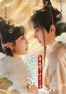 短命王爺一身反骨，求娶將門主母(全集)