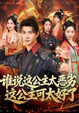 誰(shuí)說(shuō)這公主太惡劣，這公主可太好了(全集)