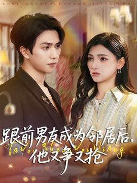 跟前男友成為鄰居后，他又爭又搶(全集)