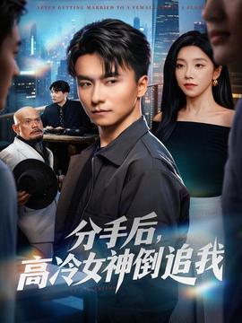 分手后，高冷女神倒追我