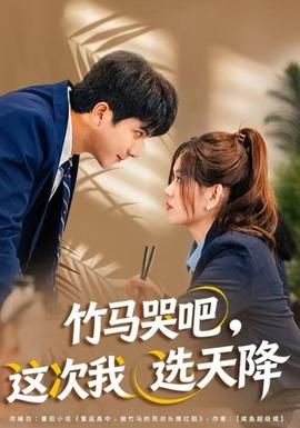 竹馬哭吧，這次我選天降(全集)