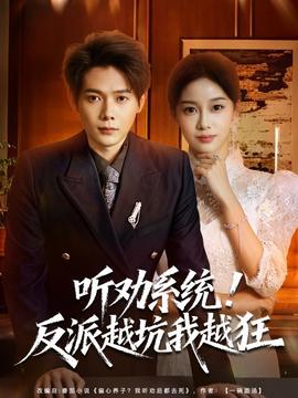 聽勸系統(tǒng)！反派越坑我越狂(全集)