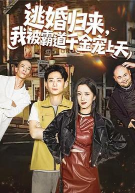 逃婚歸來，我被霸道千金寵上天(全集)