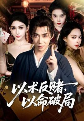 以術(shù)反賭，以命破局(全集)