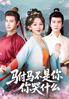 駙馬不是你，你哭什么(全集)