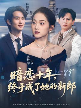 暗戀十年，終于成了她的新郎(全集)