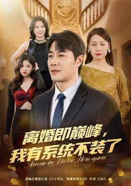 離婚即巔峰，我有系統(tǒng)不裝了(全集)