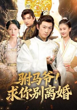 駙馬爺！求你別離婚(全集)