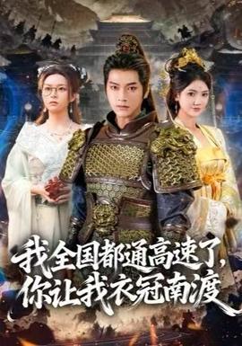 我全國都通高速了，你讓我衣冠南渡(全集)