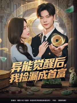 異能覺醒后，我撿漏成首富(全集)