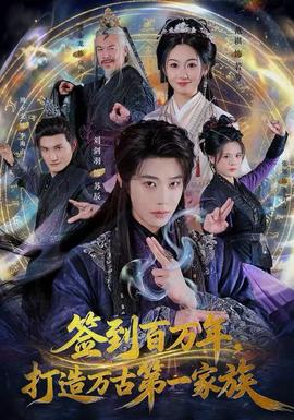 簽到百萬年，打造萬古第一家族(全集)