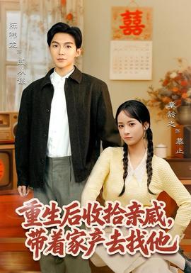 重生后收拾親戚，帶家產(chǎn)去找他(全集)