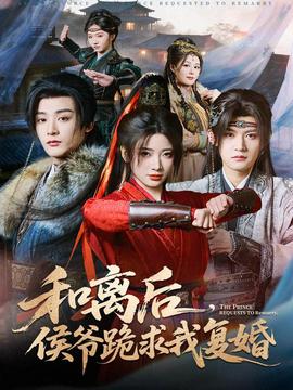 和離后，侯爺跪求我復(fù)婚(全集)