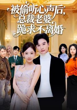 被偷聽心聲后，總裁老婆跪求不離婚(全集)