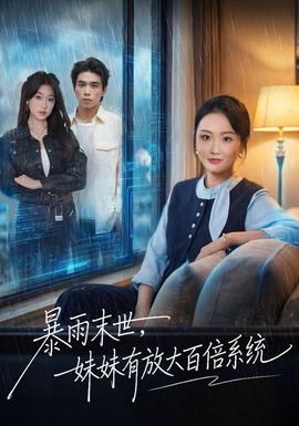 暴雨末世，妹妹有放大百倍系統(tǒng)(全集)