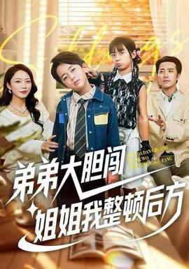弟弟大膽闖，姐姐我整頓后方(全集)