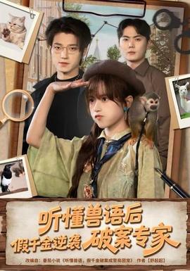 聽懂獸語后，假千金逆襲破案專家(全集)