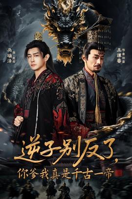 逆子別反了，你爹我真是千古一帝(全集)
