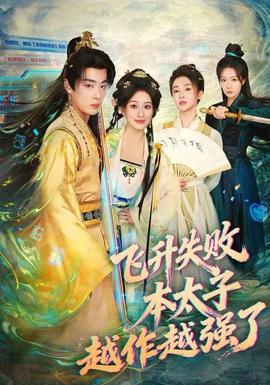 飛升失敗，本太子越作越強了(全集)