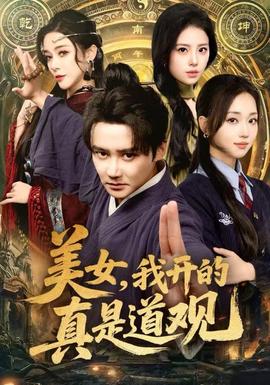 美女，我開的真是道觀(全集)