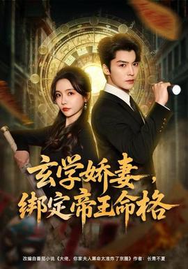 玄學(xué)嬌妻，綁定帝王命格(全集)