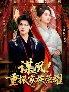 謀凰！重振家族榮耀(全集)