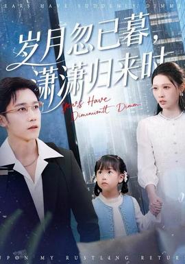 歲月忽已暮，瀟瀟歸來(lái)時(shí)(全集)