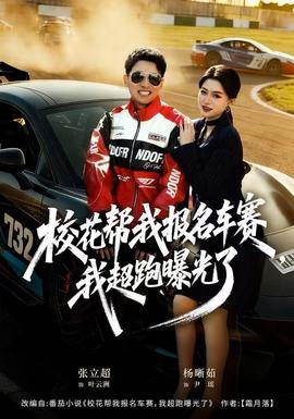 ?；◣臀覉竺囐?，我超跑曝光了(全集)