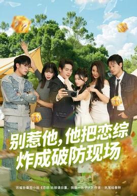別惹他，他把戀綜炸成破防現(xiàn)場(chǎng)(全集)