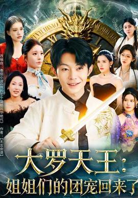 大羅天王：姐姐們的團(tuán)寵回來(lái)了(全集)
