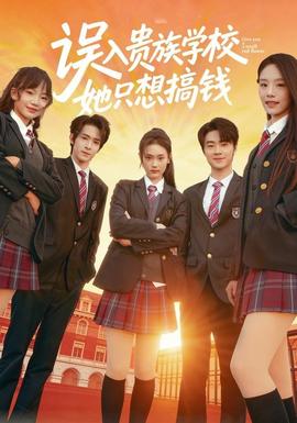 誤入貴族學(xué)校，她只想搞錢(全集)