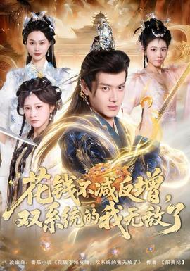 花錢不減反增，雙系統(tǒng)的我無敵了(全集)