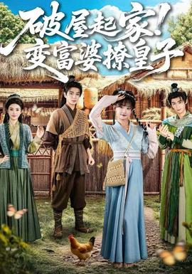 破屋起家！變富婆撩皇子(全集)