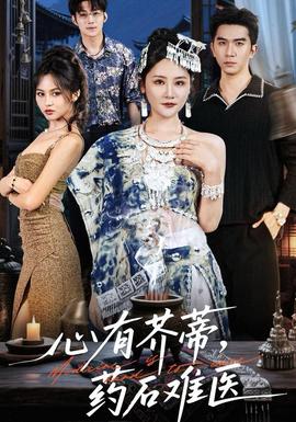 心有芥蒂，藥石難醫(yī)(全集)