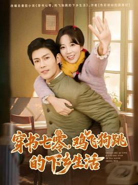 穿書七零，雞飛狗跳的下鄉(xiāng)生活(全集)