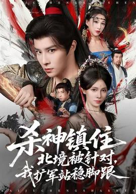 殺神鎮(zhèn)住北境被針對，我擴軍站穩(wěn)腳跟(全集)