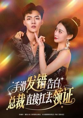 手滑發(fā)錯(cuò)告白，總裁直接扛去領(lǐng)證(全集)