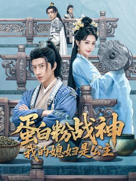 蛋白粉戰(zhàn)神，我的媳婦是公主(全集)