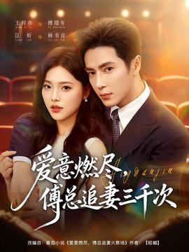 愛(ài)意燃盡，傅總追妻三千次(全集)