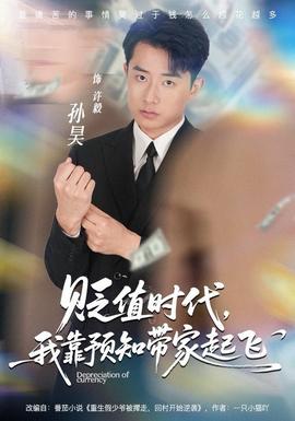 貶值時(shí)代，我靠預(yù)知帶家起飛(全集)