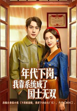 年代下崗，我靠系統(tǒng)成了國士無雙(全集)