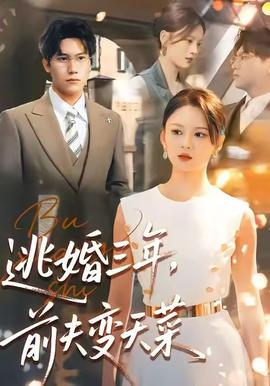 逃婚三年，前夫變天菜(全集)