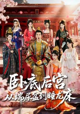 臥底后宮從端尿盆到睡龍床(全集)