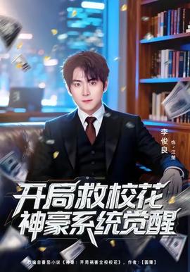 開局救?；ㄉ窈老到y(tǒng)覺醒(全集)