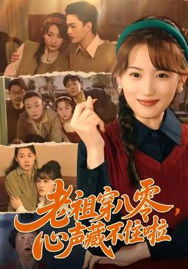 老祖穿八零，心聲藏不住啦(全集)