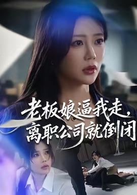 老板娘逼我走，離職公司就倒閉(全集)