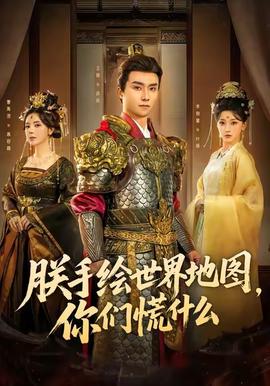 朕手繪世界地圖，你們慌什么(全集)