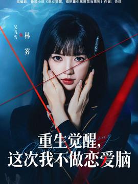 重生覺(jué)醒，這次我不做戀愛(ài)腦(全集)