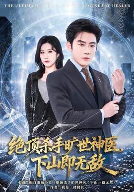 絕頂殺手曠世神醫(yī)，下山即無敵(全集)